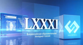 На базе БУ «Сургутской городской клинической поликлиники №4» 10 марта года прошла Всероссийская образовательная интернет-сессия для врачей