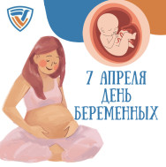 7 АПРЕЛЯ ДЕНЬ БЕРЕМЕННЫХ